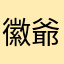 徽爺