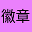 徽章活动改回来！