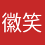 徽笑瞬间