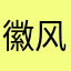 徽风/T.Z.Thistle