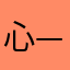 心——欣