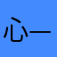 心—箭