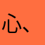 心、米、十、分
