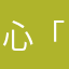 心「しん」