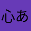 心あったまる
