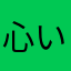 心い碎了る