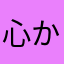 心からの嘆き欠け