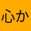 心からコリコリ