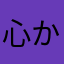心から改善を願う(実切)