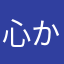 心からﾈｺを信じなさい