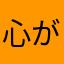 心がぴょんぴょんしない