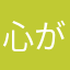 心が三角