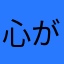 心が広い高校生（ミラティブアカウント）