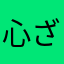 心ざわざわ