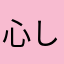 心して