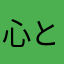 心と健康と自己実現