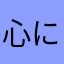 心にギャル