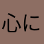 心に希望を