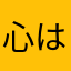 心はパー