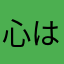 心は美人