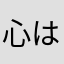 心は雨模様
