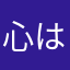 心は魂