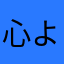 心よりお待ちしております。