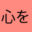 心を被害されたプレーヤー