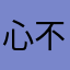 心不全さん