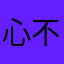 心不設防