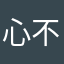心不顾感觉呀