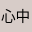心中一片风