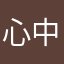 心中乾坤