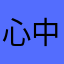 心中单纯的我