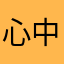心中希冀