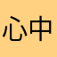 心中有句诗