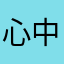 心中有数小三