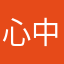 心中有爱万事皆宜