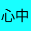 心中的你个他