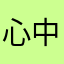心中的冰点2012