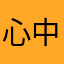 心中的太阳🌞🌞