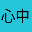 心中的微光，是梦想出发的地方