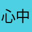 心中的霖萌