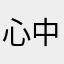 心中自然凉485