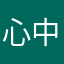 心中1325896