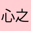 心之枫叶