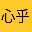心乎爱矣