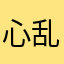 心乱了分寸゛崖