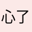 心了同时
