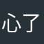 心了爱你